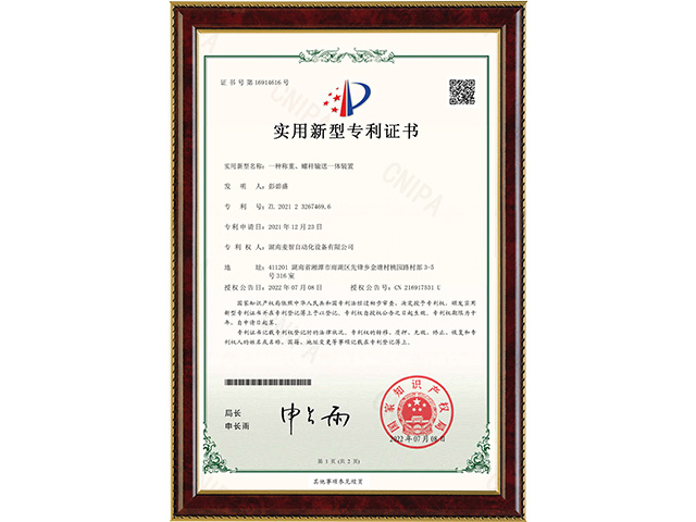 一種稱重、螺桿輸送一體裝置-實用新型專利證書